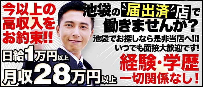 マックス 池袋の男性高収入求人