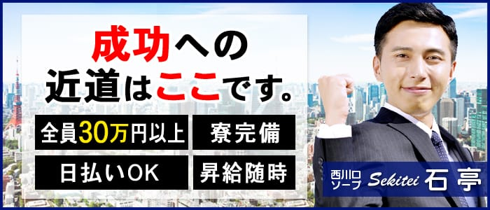 石亭(せきてい)の男性高収入求人