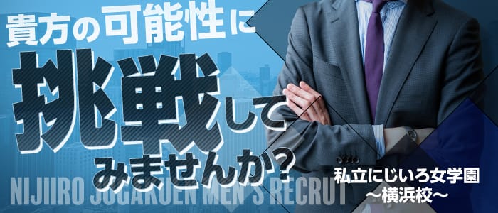 私立にじいろ女学園~横浜校~の男性高収入求人