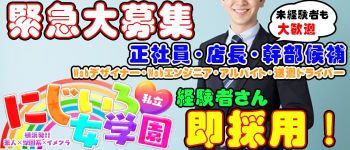 私立にじいろ女学園~横浜校~の男性高収入求人