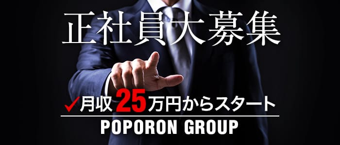ポポロン☆広島の男性高収入求人