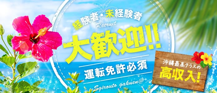 名護・恩納村デリヘル 素人学園@の男性高収入求人
