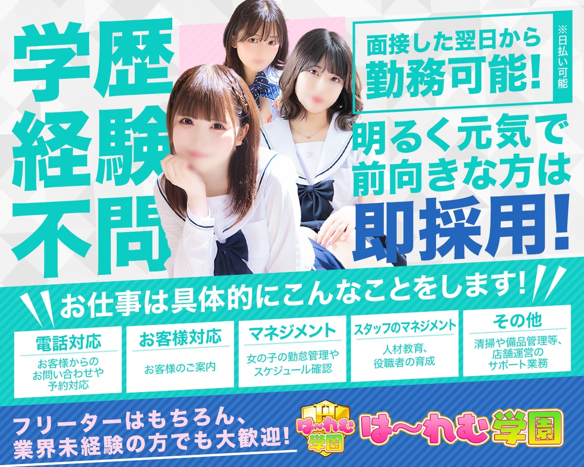 はーれむ学園（ハーレムガクエン）の募集詳細｜神奈川・川崎の風俗男性求人｜メンズバニラ