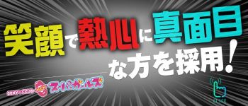 NEW スーパーガールズの男性高収入求人