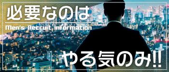 ゴシップガール小岩店の男性高収入求人