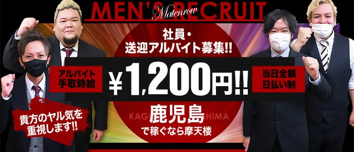 摩天楼~MATENROW~鹿児島の男性高収入求人
