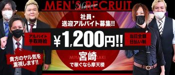 摩天楼~MATENROW~宮崎の男性高収入求人