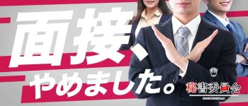 秘書委員会の男性高収入求人