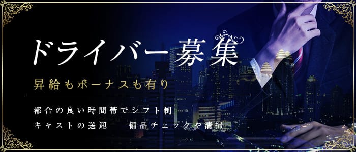 ロイヤルクラブの男性高収入求人