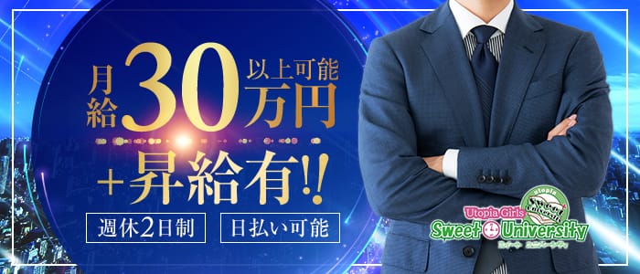 Sweet university(スイートユニバーシティー)の男性高収入求人