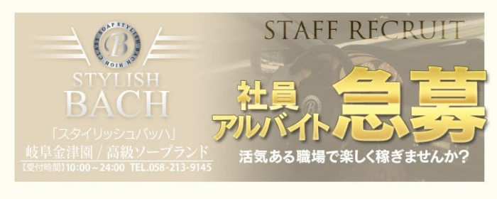 STYLISH BACH (スタイリッシュバッハ)の男性高収入求人