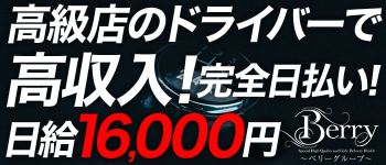 ベリーの男性高収入求人