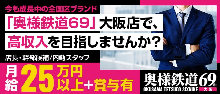 奥様鉄道69 大阪店の男性高収入求人