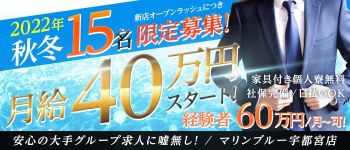 マリンブルー 宇都宮店の男性高収入求人