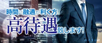 恋のうたの男性高収入求人
