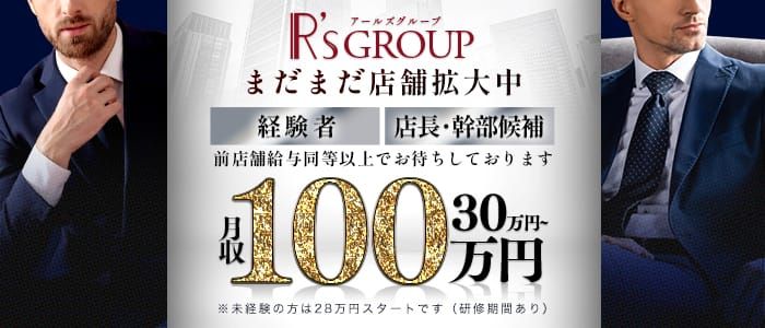 R's GROUP（アールズグループ）の男性高収入求人