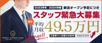 TOKYO BUNNYS CLUBの男性高収入求人