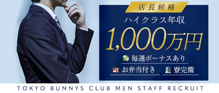 TOKYO BUNNYS CLUBの男性高収入求人