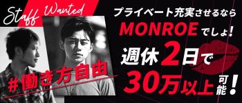 MONROEの男性高収入求人