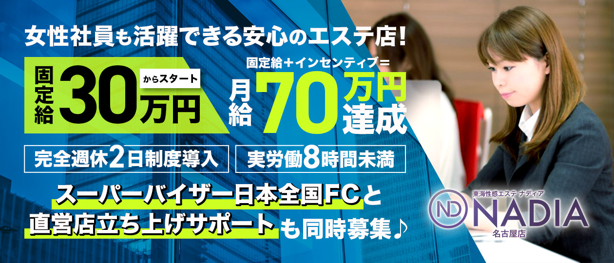 ナディア名古屋