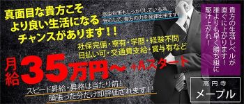 メープルの男性高収入求人