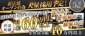 PLAY GIRLの男性高収入求人