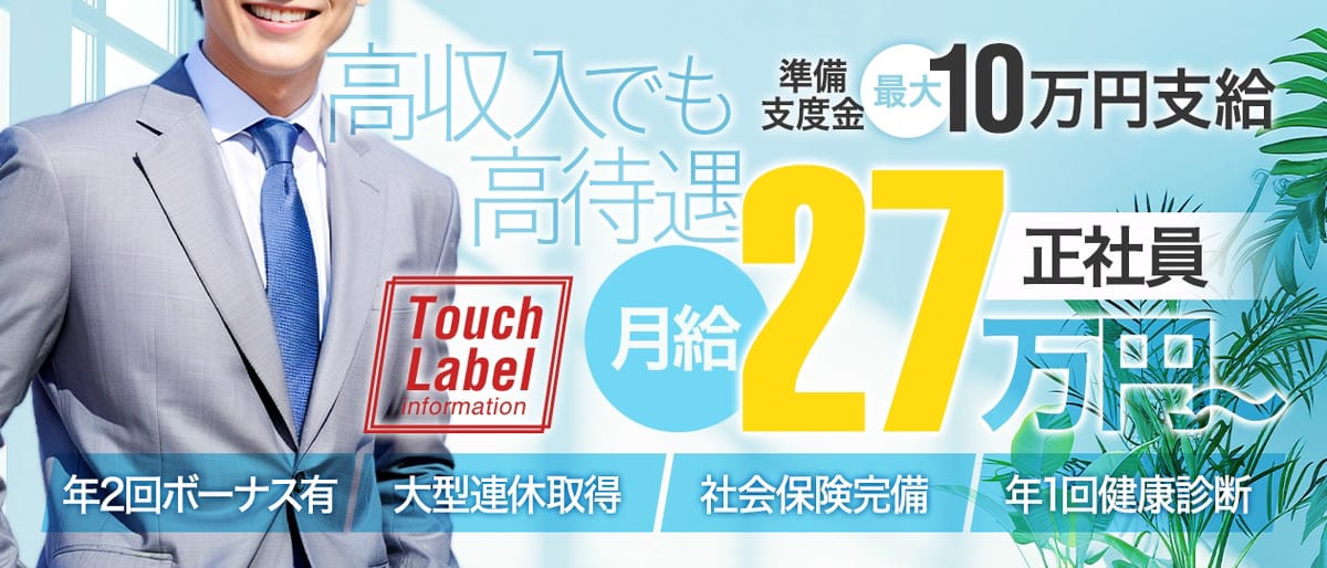 タッチレーベル