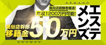 ARMANDの男性高収入求人