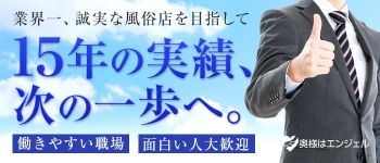町田人妻デリヘル 奥様はエンジェルの男性高収入求人
