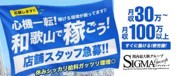 シグマグループ和歌山の男性高収入求人
