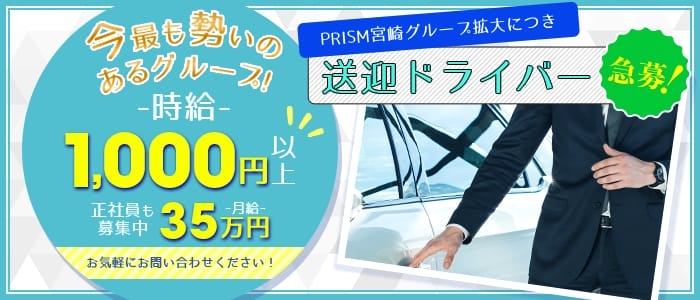 PRISM宮崎の男性高収入求人