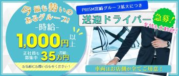 PRISM宮崎の男性高収入求人