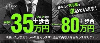 ラ・ルーチェの男性高収入求人