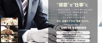ジェネシスの男性高収入求人