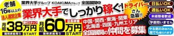こあくまな熟女たち池袋店(KOAKUMAグループ)の男性高収入求人