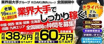 こあくまな熟女たち池袋店(KOAKUMAグループ)の男性高収入求人