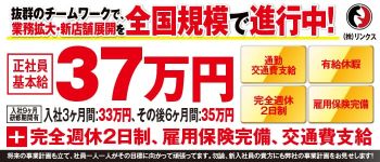株式会社リンクスの男性高収入求人