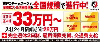 株式会社リンクスの男性高収入求人