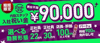 ブラボー☆元祖即プレイ専門店の男性高収入求人