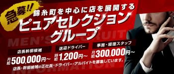 ピュアセレクショングループの男性高収入求人