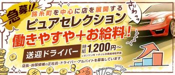ピュアセレクショングループの男性高収入求人