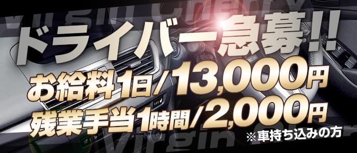 ヴァージンチェリーの男性高収入求人