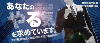 リミッターを超えてみる!?の男性高収入求人