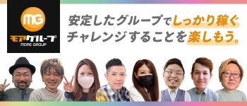 モアグループの男性高収入求人