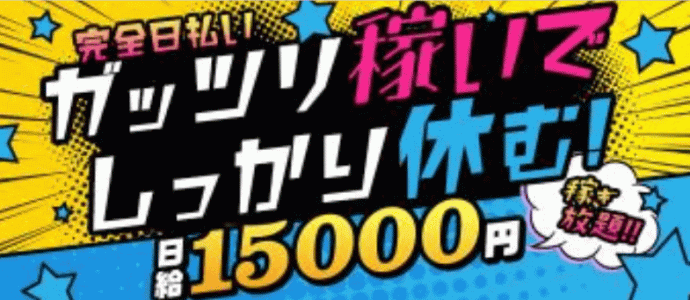 上野ガールズコレクションの男性高収入求人
