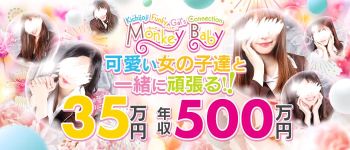 モンキーベイビーの男性高収入求人