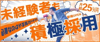 みせいじゅくの男性高収入求人
