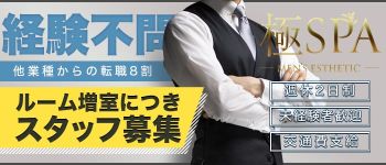 極SPAの男性高収入求人