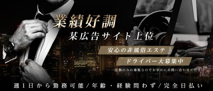 出張メンズエステ カヌレの男性高収入求人