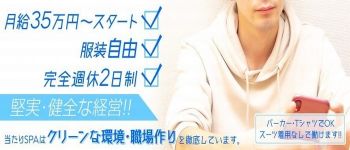 当たりSPAの男性高収入求人